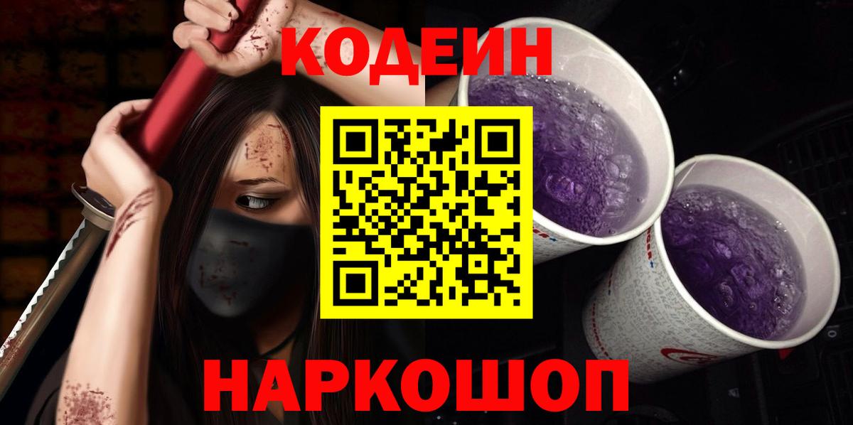 Кодеиновый сироп Lean напиток Lean (лин)  Кодеин Purple Drank  Вход с VPN  Богородск 